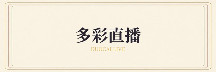 多彩直播标志
